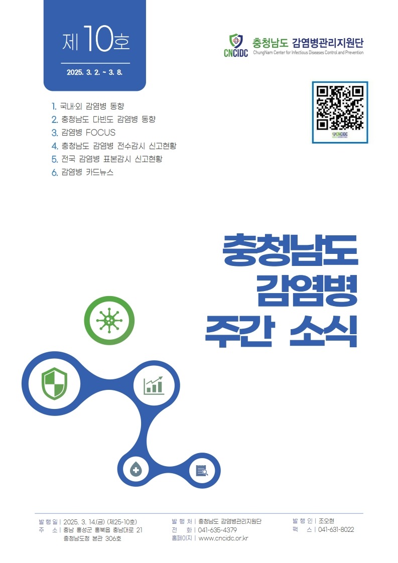 (표지)충청남도 감염병 주간소식지 제25-10호(10주).jpg