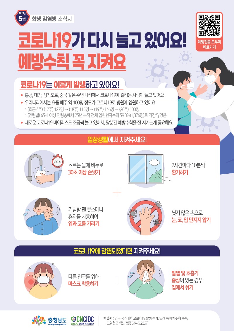 충청남도 학생감염병소식지(2025년 5월호)-A.jpg