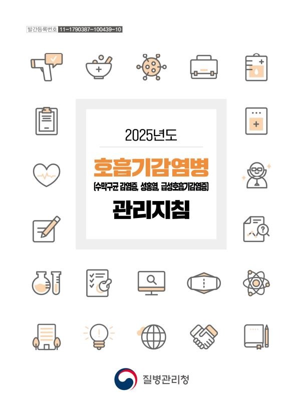 호흡기 감염병 관리지침.JPG
