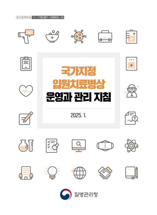 국가지정입원치료병상 운영과 관리지침.JPG