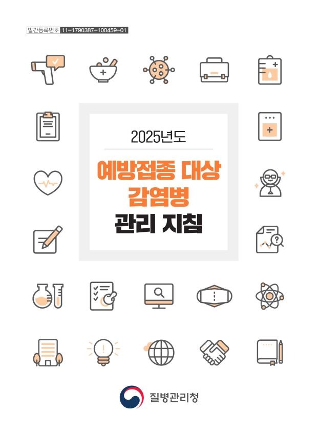 2025년도 예방접종 대상 감염병 관리지침.JPG
