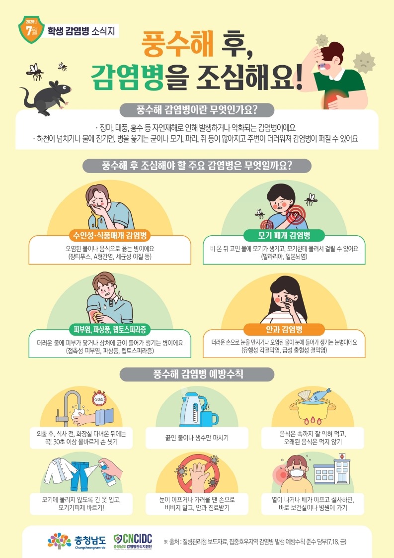 충청남도 학생감염병소식지(2025년 7월호)_컬러_1.jpg