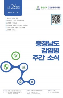 (표지)충청남도 감염병 주간소식지 제25-26호(29주).jpg