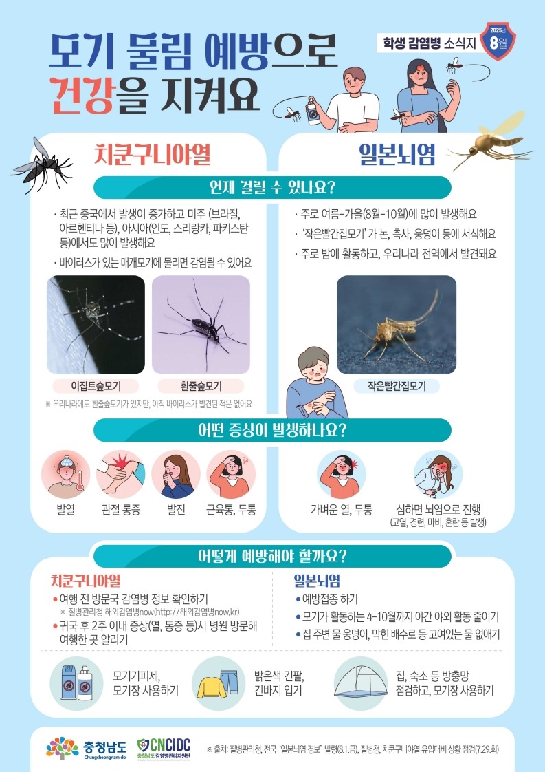 충청남도 학생감염병소식지(2025년 8월호)_컬러_1.jpg