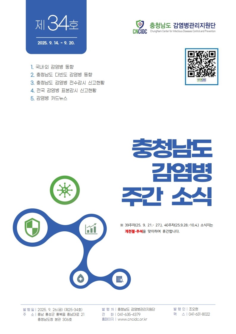 (표지)충청남도 감염병 주간소식지 제25-34호(38주).jpg