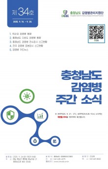 (표지)충청남도 감염병 주간소식지 제25-34호(38주).jpg