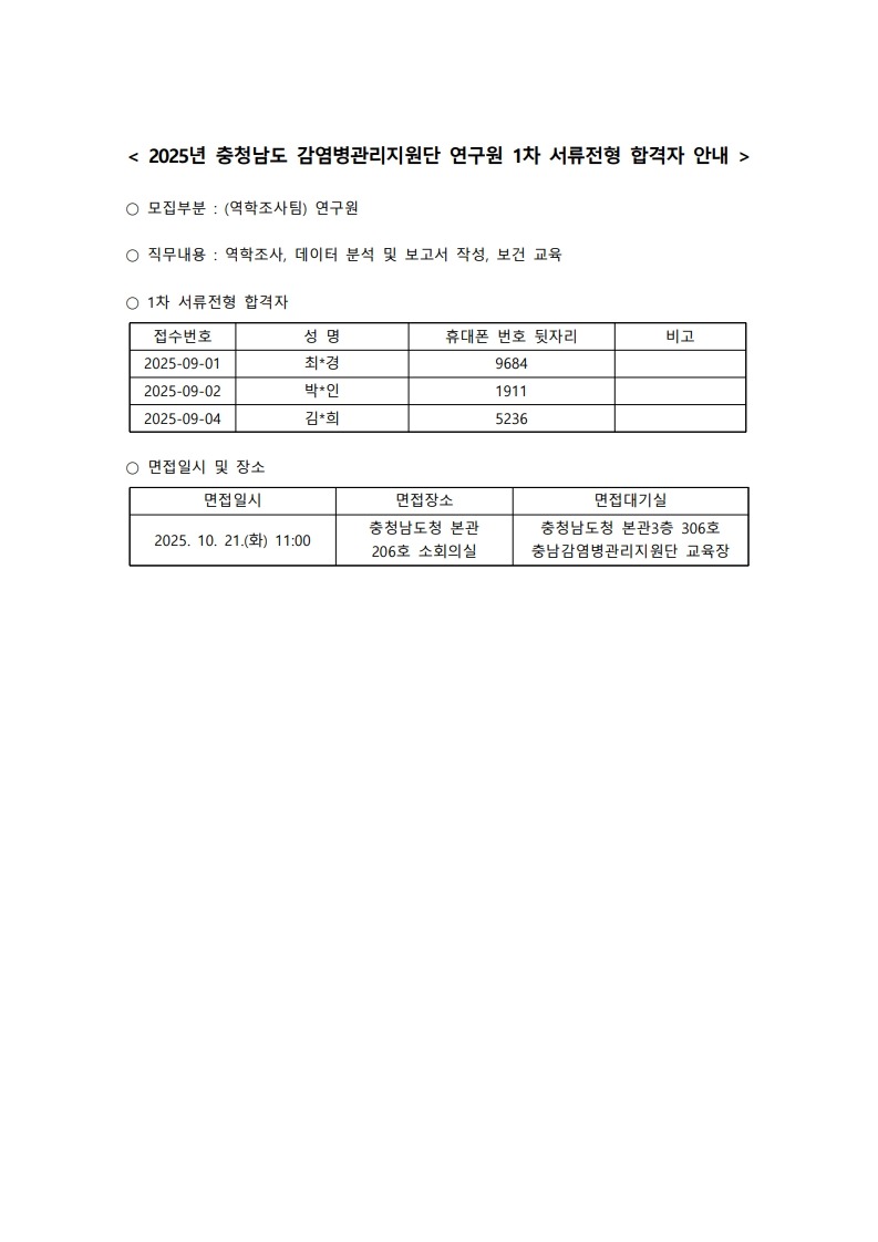 2025년 충남 감염병관리지원단 서류전형 합격자 안내_20251014_1.jpg