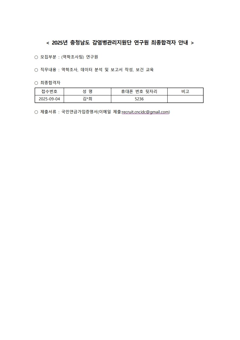 2025년 충남 감염병관리지원단 최종 합격자 안내_20251021_1.jpg