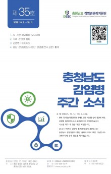 (표지)충청남도 감염병 주간소식지 제25-35호(41주).jpg