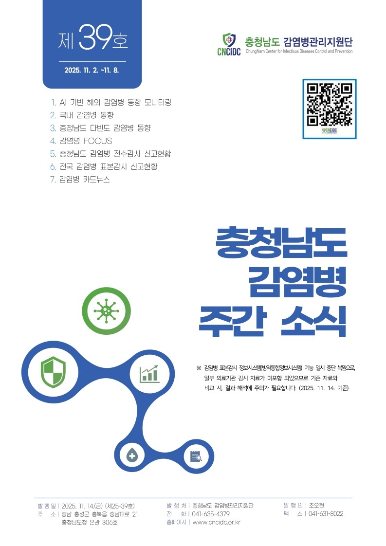 (표지)충청남도 감염병 주간소식지 제25-39호(45주).jpg