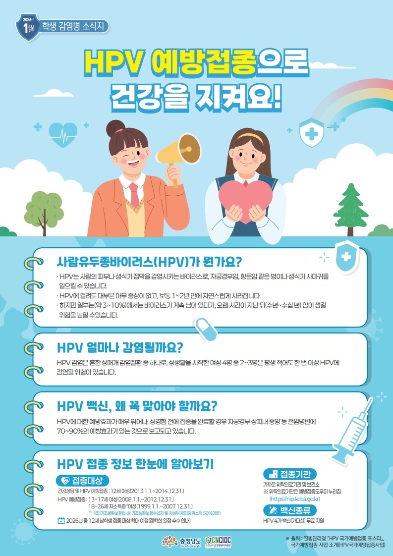 충청남도 학생감염병소식지(2026년 1월호)_컬러_1.jpg